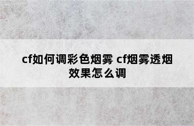 cf如何调彩色烟雾 cf烟雾透烟效果怎么调